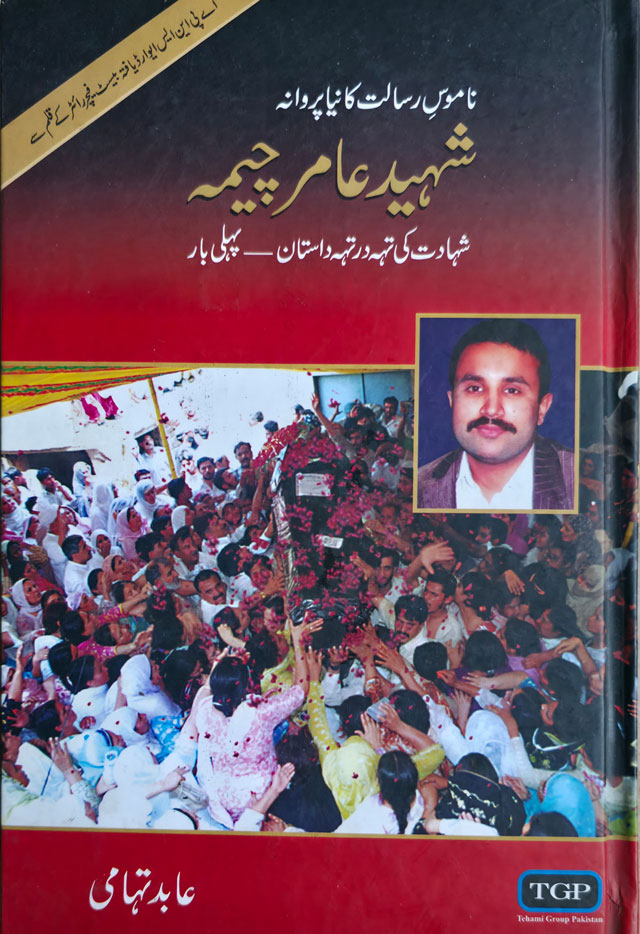 شہید عامر چیمہ