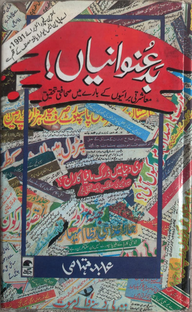 بدعنوانیاں