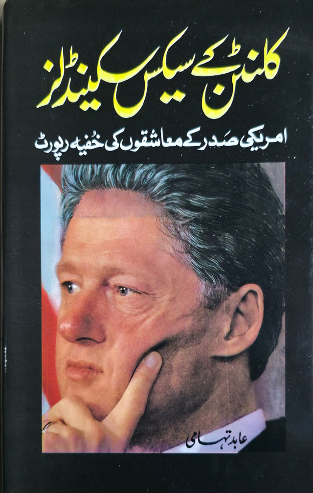 کلنٹن کے سیکس سیکنڈلز