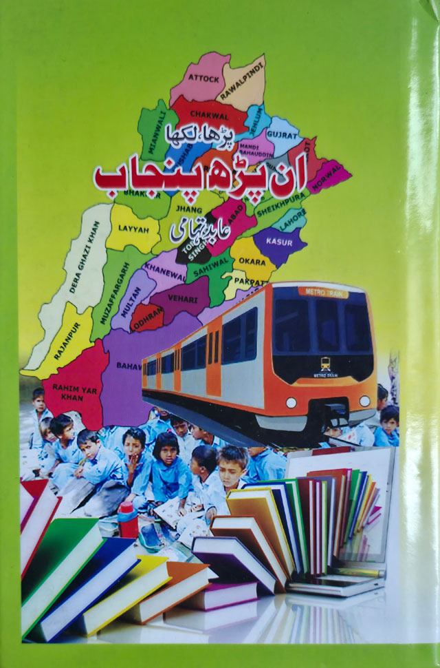 پڑھا لکھا ان پڑھ پنجاب